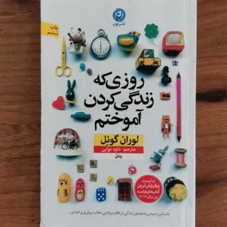 روزی که زندگی کردن آموختم
