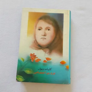 دیوان پروین اعتصامی