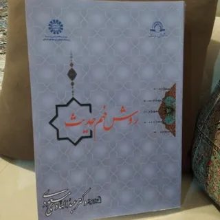 کتاب روش فهم حدیث