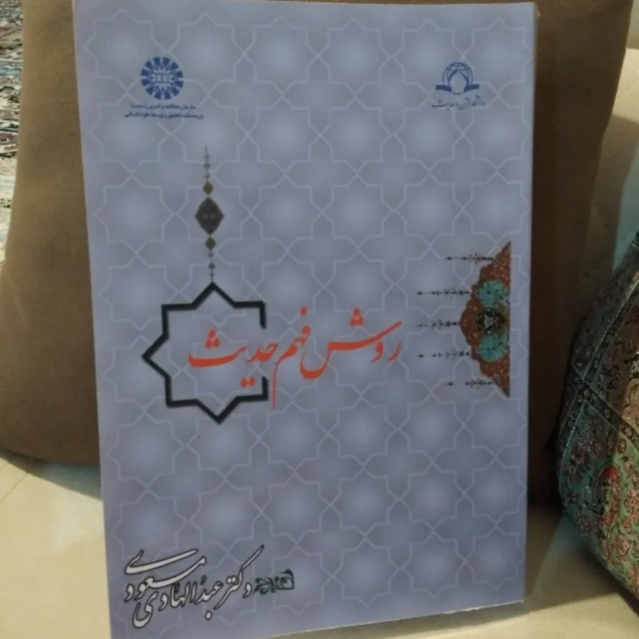کتاب روش فهم حدیث