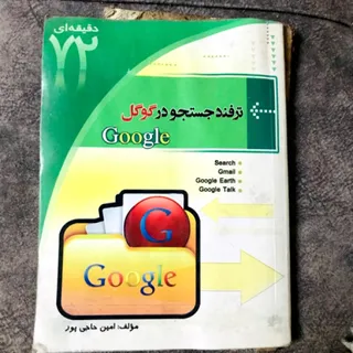 کتاب ترفند جستجو در گوگل