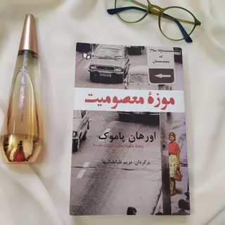 موزه معصومیت