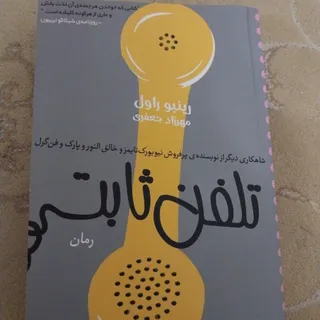 تلفن ثابت