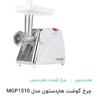 چرخ گوشت هاردستون MGP1500