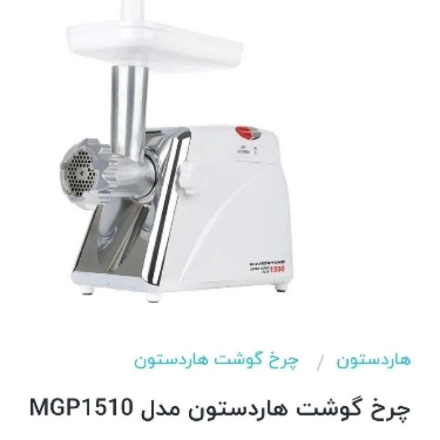 چرخ گوشت هاردستون MGP1500