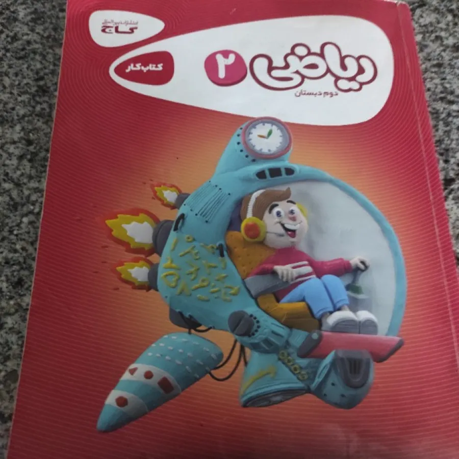 کتاب ریاضی دوم گاج
