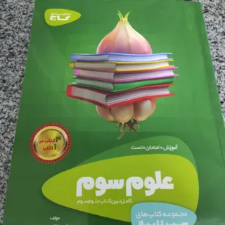 کتاب علوم سوم گاج