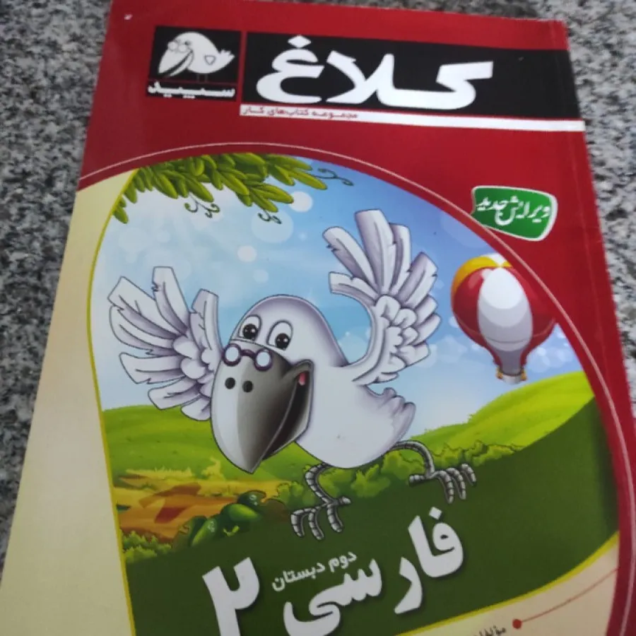 کتاب کلاغ فارسی دوم