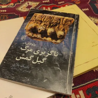 ناگزیری مرگ گیل گمش