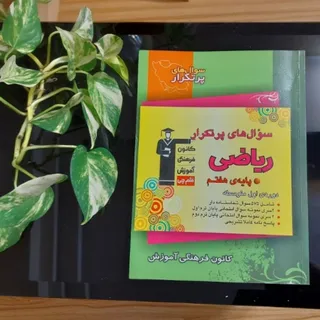 سوال پرتکرار ریاضی هفتم