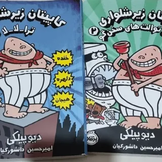 کتاب کاپیتان زیرشلواری