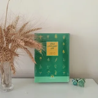 فرهنگ نامهای گیاهان ایران