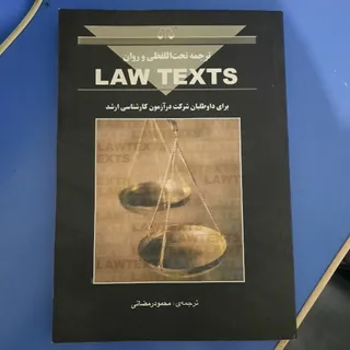 ترجمه کتاب Law texts