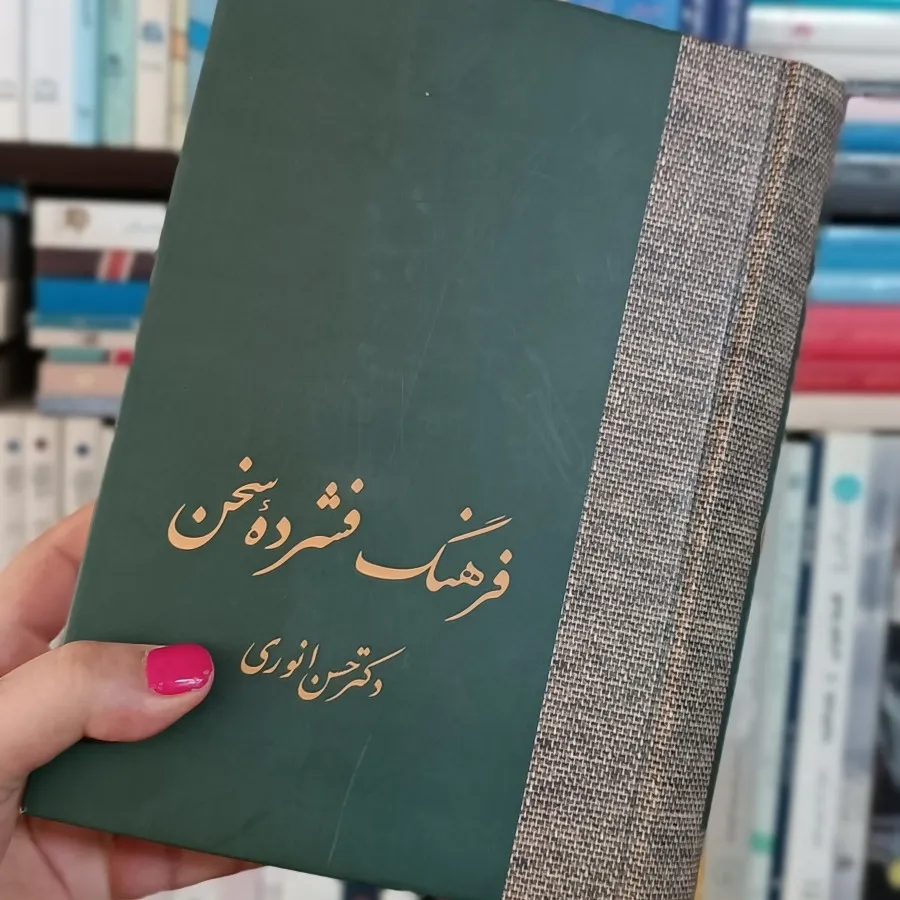 کتاب ‌دوجلدی فرهنگ فشرده