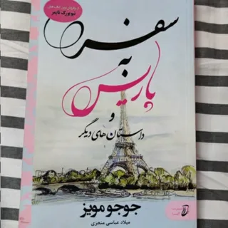 کتاب سفر به پاریس