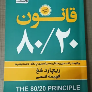 کتاب قانون 80/20