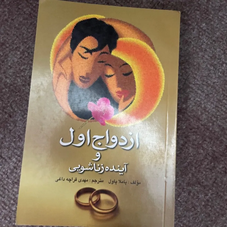 ازدواج اول و آینده زناشوی