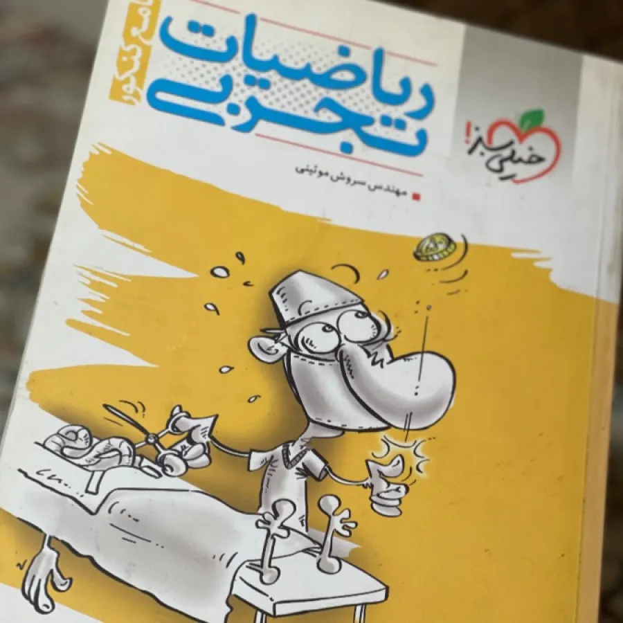 تست ریاضی مخصوص تجربی ها