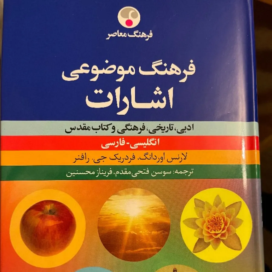 فرهنگ موضوعی اشارات