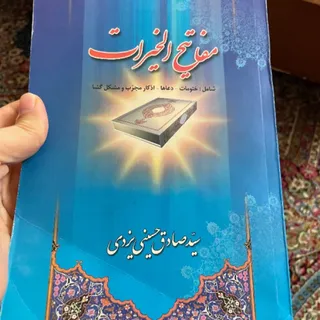 مفا تیح الخیرات