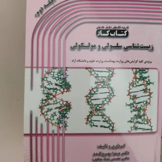 کتاب سلولی و مولکلولی