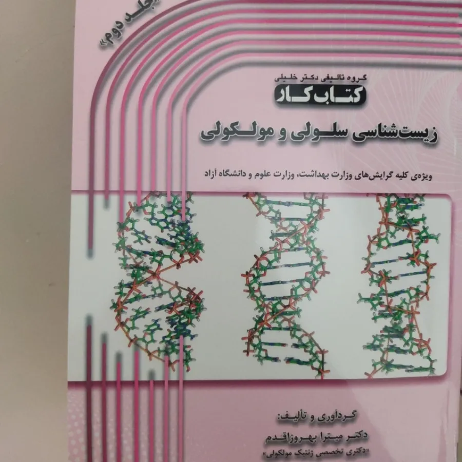 کتاب سلولی و مولکلولی