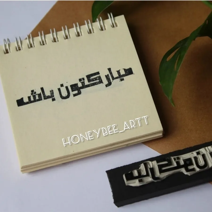 مهر طرح مبارکتون باشه
