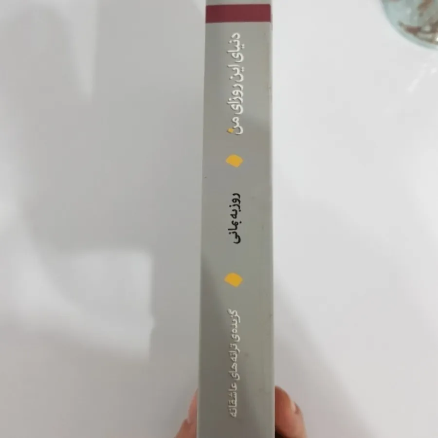 کتاب دنیای این روزای من