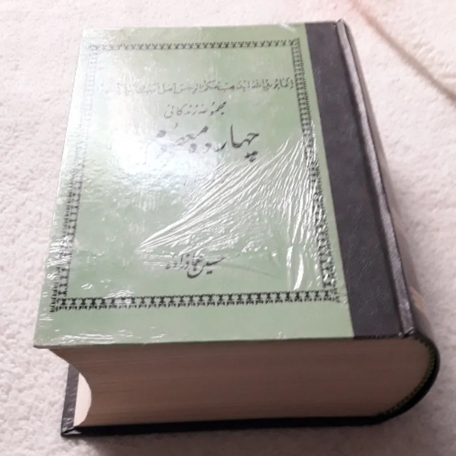 کتاب تاریخ چهارده معصوم
