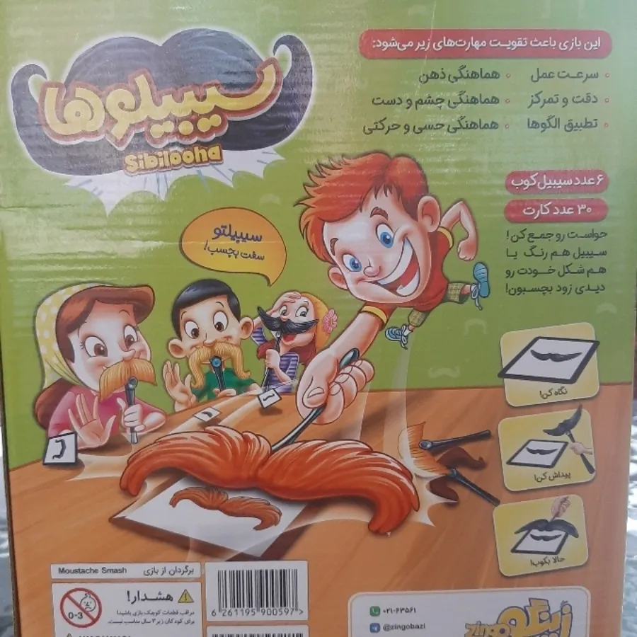 بازی سیبیلوها