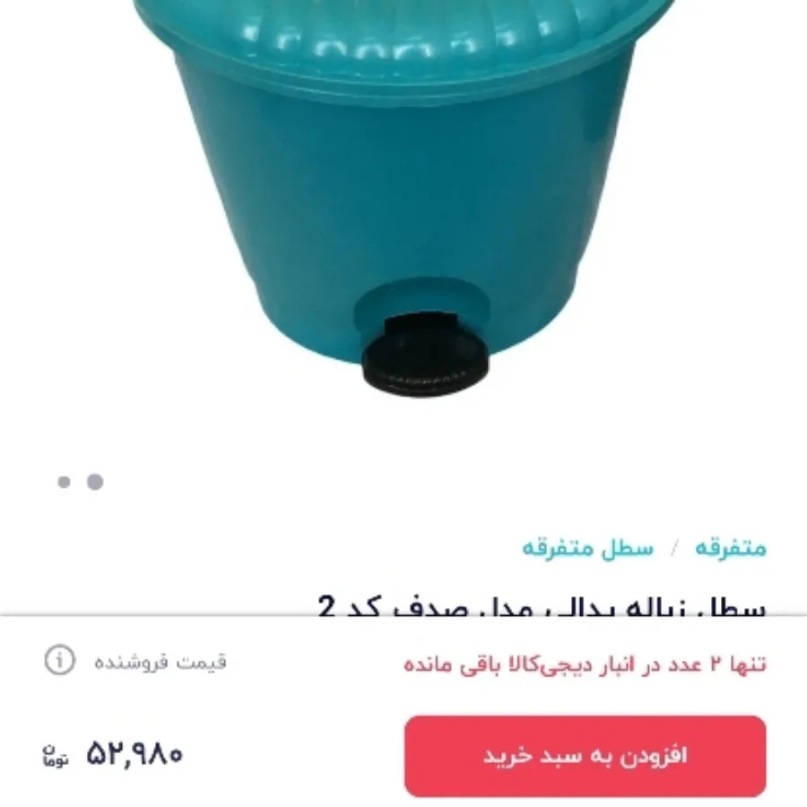 سطل زباله پدالی