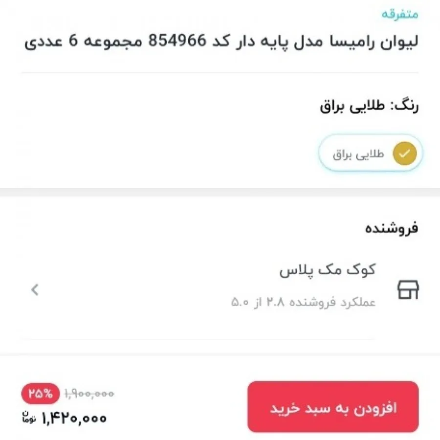 لیوان رامیسا