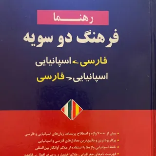 دیکشنری اسپانیایی فارسی