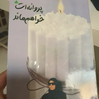 پروانه ات خواهم ماند