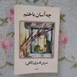 کتاب رمان چه آسان باختم