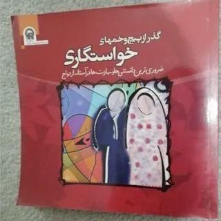 کتاب سوالات خواستگاری