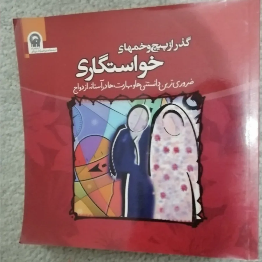 کتاب سوالات خواستگاری