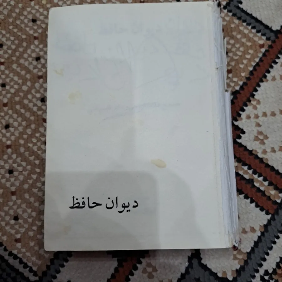 دیوان حافظ