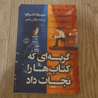 گربه ای که کتابها را ...