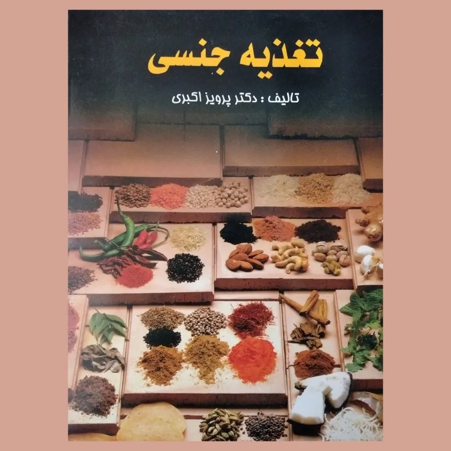 کتاب تغذیه جنسی