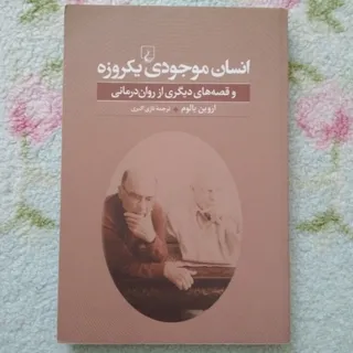 کتاب انسان موجودی یک روزه