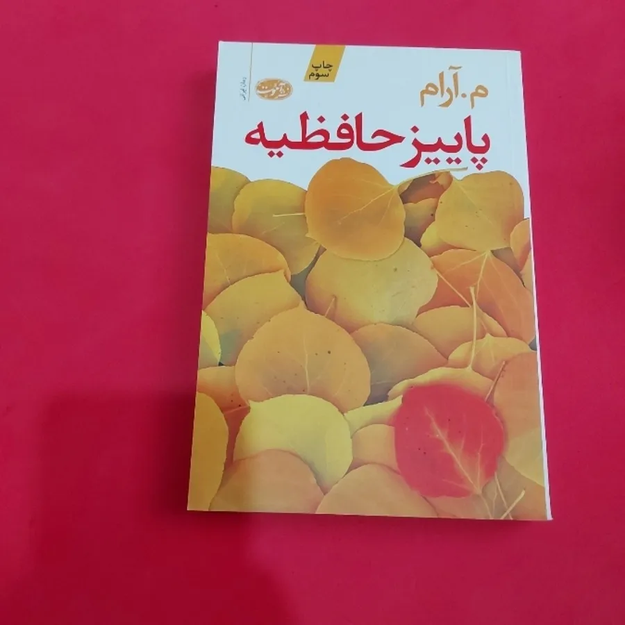 کتاب پاییز حافظیه