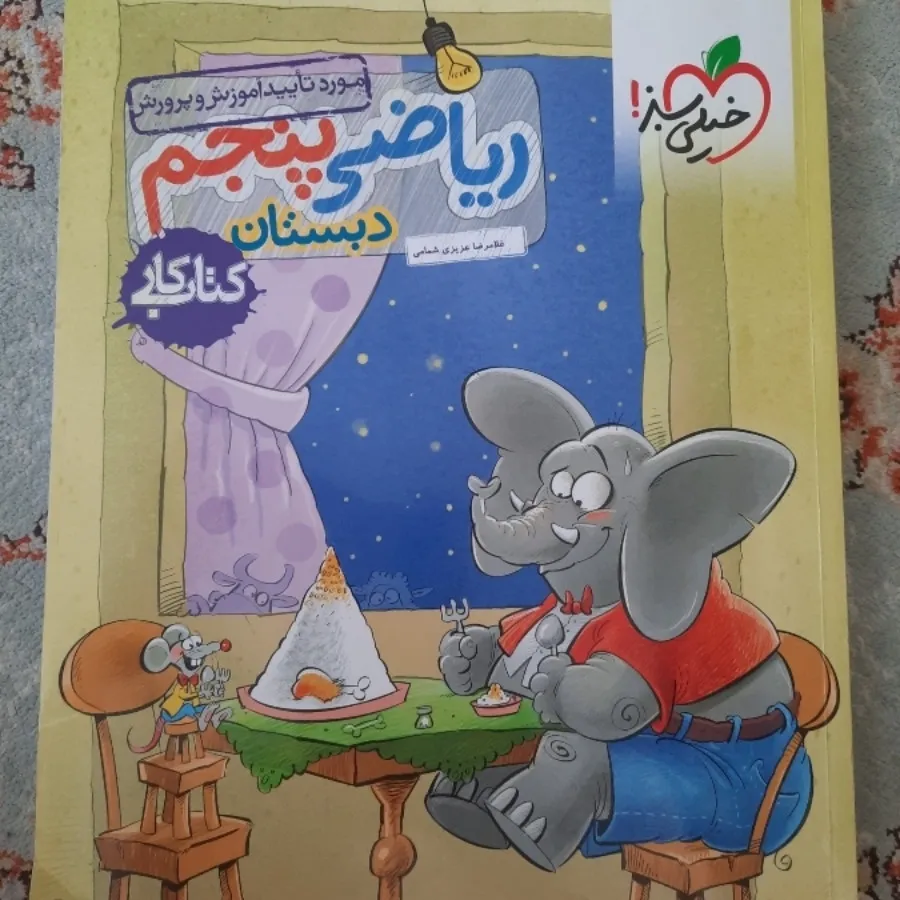 کتاب ریاضی پنجم دبستان