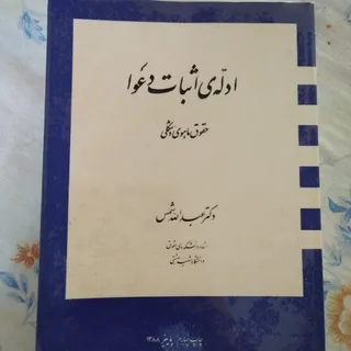 ادله ی اثبات دعوا