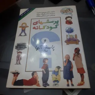 کتاب پرسشهای کودکانه