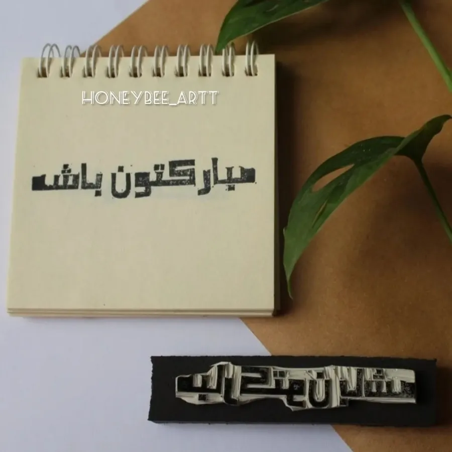 مهر طرح مبارکتون باشه