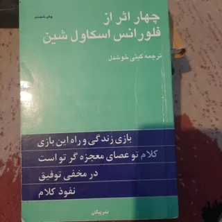 چهار اثر از فلورانس اسکاو