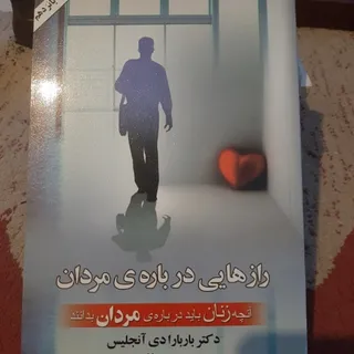 رازهایی درباره مردان