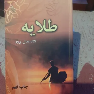 طلایه نگاه عدل پرور