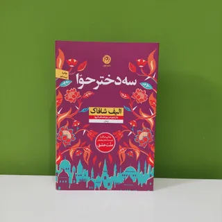 کتاب سه دختر حوا